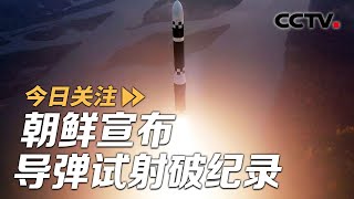 朝鲜宣布导弹试射破纪录 同一天美日韩轮番军演 20241101  CCTV中文《今日关注》 [upl. by Paolo]