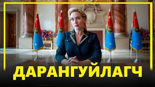 ХУУЛИАС ГАДУУРХ ХАРИЛЦАА [upl. by Eupheemia]