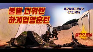 VR360 육군학생군사학교 폭염에 하계입영훈련해봤니 [upl. by Narcis]