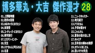 博多華丸・大吉 傑作漫才コント28【睡眠用・作業用・ドライブ・高音質BGM聞き流し】（概要欄タイムスタンプ有り） [upl. by Helas445]