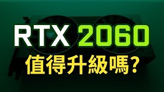 【9款遊戲實測】 GTX1060 vs RTX2060  值得升級嗎光線追蹤效果如何  Jing打細算 [upl. by Nahtanha566]