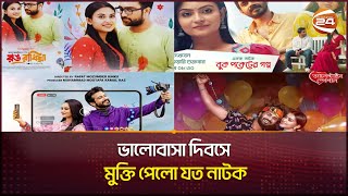 ভালোবাসা দিবসে মুক্তি পেলো যত নাটক  Valentines Day natok 2024  Channel 24 [upl. by Gillie461]