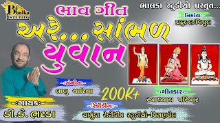 અરે સાંભળ યુવાન  ભાવગીત  D K BHARADA swadhyay bhavgeet pandurang [upl. by Dawn]