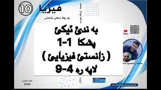 فيزيا پولا ١٠ زانستي پشكا 11 ، زانستئ فيزيايئ  fiziya pola 10 [upl. by Farrar]