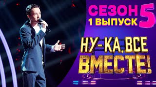 ПРЕМЬЕРА НУКА ВСЕ ВМЕСТЕ 5 СЕЗОН  1 ВЫПУСК [upl. by Cedric]