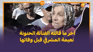 آخر ما قالته الفنانة الحنونة نعيمة المشرقي قبل وفاتها [upl. by Burdett]