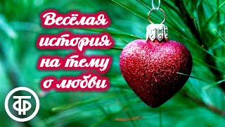 Давайте посоветуемся Новогоднее представление Веселая история на тему о любви 1984 [upl. by Langston]