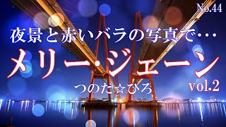 メリー・ジェーン／つのだ☆ひろ：歌詞付 [upl. by Cyrillus]