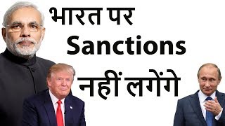 India Safe from US Sanctions  भारत जैसे देश को प्रतिबंध से मिले छूट  Geopolitics [upl. by Ryhpez697]