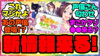 ウマ娘『ぱかライブであの新情報が発表！？あの声優さんが登場！シングレの最新情報も？』に対するみんなの反応集 まとめ ウマ娘プリティーダービー レイミン [upl. by Bradski896]