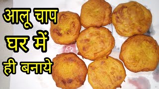 How to make Aloo Chap recipe in hindi  आलू चाप बनाये घर में  holi recipe  by Khatti meethi recipe [upl. by Bennet]