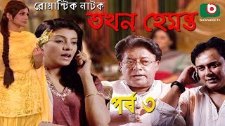 Romantic Natok  Tokhon Hemonto  Ep  03  Mou Jahid Hasan Jitu Mamunur Rashid Humayun Faridi [upl. by Janean]