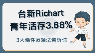 台新Richart青年活存最高3 68！告訴你3條件及領取優惠流程！Richart [upl. by Aisor]