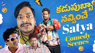 Comedian Satya Back To Back Comedy Scenes  Satya Best Comedy Scenes  Latest Telugu Comedy Scenes [upl. by Hctim]