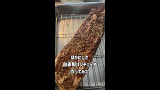 ほりにしで自家製パンチェッタ作ってみた【総集編】 自家製パンチェッタ パンチェッタ ほりにし [upl. by Tacklind]