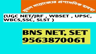 মুঘল সাম্রাজ্যের প্রশাসনিক ব্যবস্থা  UGC NET JRF WBSET UPSC WBCS  SSC SLST [upl. by Strickler492]