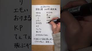 【vsおじさん】若者言葉 2023年最新版 若者言葉 おじさんビジネス用語 z世代 [upl. by Chas]