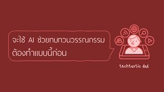 เตือนภัย ใช้ Elicit AI ช่วยทำวิจัย ทบทวนวรรณกรรม ต้องทำแบบนี้ก่อน  Gemini amp ChatGPT [upl. by Nagud952]