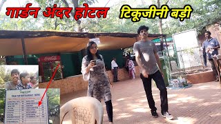 गार्डन अंदर होटल 😅 टीकुजिनी बड़ी Restaurant  Tikujini wadi Hotel Thane manpada  Keshab Jena vlogs [upl. by Atinas]