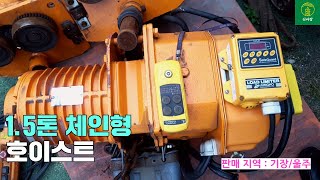 신바람 중고기계밴드 신동석 회원님 매물15톤 체인형 호이스트 판매 [upl. by Adnal]