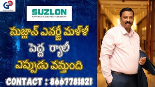 Guru Prasad Academy సుజ్లాన్ ఎనర్జీ మళ్ళీ పెద్ద ర్యాలీ ఎప్పుడు వస్తుంది [upl. by Latty]