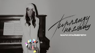 Мари Краймбрери  Гирлянду на душу official audio [upl. by Herbie]