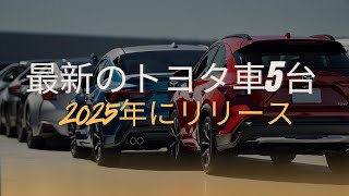 2025年に発売が 噂 されている最新トヨタ車5台、4番は最も洗練された技術革新を搭載 本当ですか？ [upl. by Katti479]