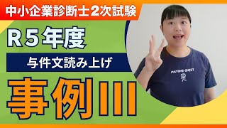 【中小企業診断士】R5年度 二次試験 事例Ⅲ 設問文の読み上げ第265回 [upl. by Merline]