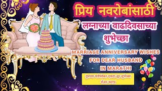 anniversary best wishes for husband in marathi नवर्याला लग्न वाढदिवसाच्या शुभेच्छा [upl. by Kalmick]