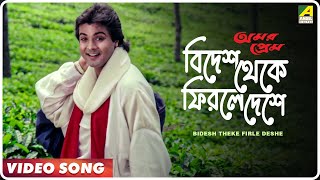 Bidesh Theke Firle Deshe  Amar Prem  Bengali Song  𝐑𝐄𝐌𝐀𝐒𝐓𝐄𝐑𝐄𝐃  Md Aziz  Prosenjit Juhi Chawla [upl. by Neibaf177]