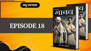 Episode 18  मानव  shortnovel bucaudioaudiobooks [upl. by Lerual]