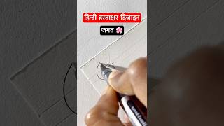 जगत ॥ हिंदी हस्ताक्षर डिज़ाइन ॥signature shorts viral devanagari trending youtubeshorts [upl. by Mervin]