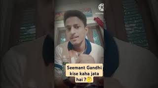 Seemant Gandhi kise kaha jata hai shorts viral ssc uppolice upsi [upl. by Nealson349]