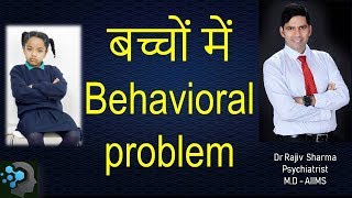 बच्चों में व्यवहार की समस्याएं Behavior Problems in Children Dr Rajiv Sharma Psychiatrist in Hindi [upl. by Ardna468]