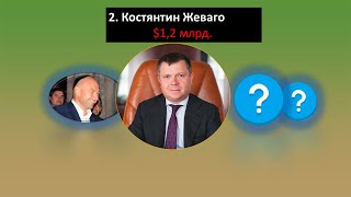 Топ5 найбагатших людей в Україні україна багатство гроші заробіток [upl. by Nossyla558]