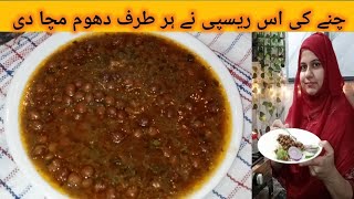 kala chana recipe l kala chana recipe gravy l punjabi kala chana masala recipe l black chana curry [upl. by Chelsea]