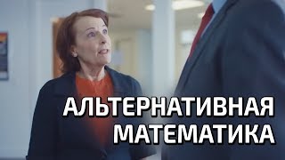 Альтернативная математика с озвучкой [upl. by Ydorb346]