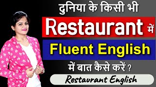 How to speak English at Restaurants  किसी भी Restaurant में इंग्लिश में बात कैसे करें [upl. by Carper]