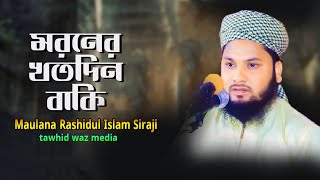 moroner kotodin baki  আকরাম বিন বাহার  আমার মরনের কতদিন বাকি  Maulana Rashidul Islam Siraji [upl. by Airuam]