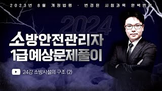 2024 소방안전관리자 1급 기출예상문제풀이  2023년 8월 개정법령 완벽반영  이진형쌤의 소방시설의 구조 2 에듀마켓 [upl. by Wei]