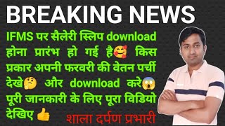 IFMS par salary slip kaise dekhe। ifms 30 per salary bill kaise dekhe।Ifms par Pay slip dekhnaifms [upl. by Goodspeed901]