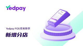 新增分店  Yedpay A8 POS教學 [upl. by Onej]