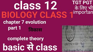 class 12 biology chapter 7 evolution part 1 complete theory class biology आप सब जरूर पढें । [upl. by Jeremiah326]