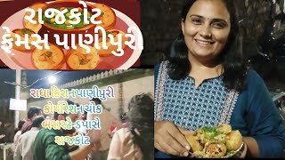 ૪૫ વર્ષ જુની રાજકોટની ફેમસ પાણીપુરી  45 Years Old Rajkot Famous Panipuri Golgappa Pakodi😋😋 [upl. by Nahte]