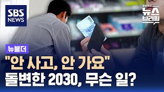 quot안 사고 안 가요quot…돌변한 2030 무슨 일  SBS  뉴블더 [upl. by Isoais]