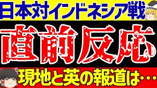 【アジア最終予選】サッカー日本代表インドネシア戦直前海外の反応は【ゆっくりサッカー解説】 [upl. by Adina509]