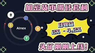 ❗项目跑路❗ainex加密货币AI搬砖套利平台日收益242可零锁仓｜利用各个交易所之间的价格差异的机会搬砖！（ROI）加密货币 比特币 以太坊 [upl. by Alicec]