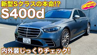 ベンツ新型Sクラスのベストモデル？ メルセデス・ベンツ S400d 4MATIC を ラブカーズTV 河口まなぶ が内外装じっくりチェック！ [upl. by Yrovi]