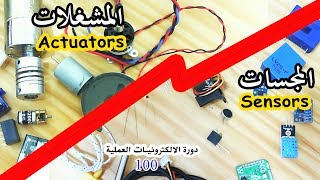 دورة الالكترونيات العملية  100 المجسات والمشغلات Sensors amp Actuators [upl. by Animsaj]