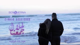 Zineb Aouidad Ft Housseyn Benguerna  لحلال جمعنا Lahlal Djma3na Video Clip 2023 [upl. by Miru]